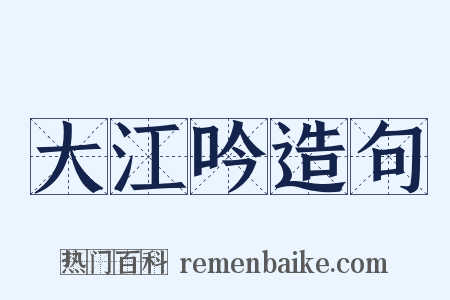 大江吟造句是什么意思的图片